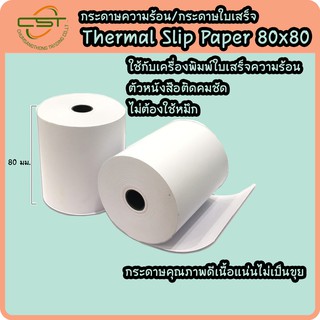 กระดาษความร้อน กระดาษเทอร์มอล กระดาษพิมพ์บิล กระดาษใบเสร็จ 80x80 mm Thermal Printer Paper แพ็ค 10 ม้วน