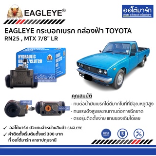 EAGLEYE กระบอกเบรก TOYOTA RN25 , MTX 7/8" LR กล่องฟ้า จำนวน 1 ชิ้น