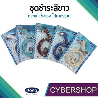 ชุดสายฉีดชำระพลาสติก HANG SS-02 ทนทาน ใช้งานได้นาน!! รุ่น HHS-595