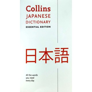 DKTODAY หนังสือ COLLINS JAPANESE ESSENTIAL DICTIONARY 2ED.