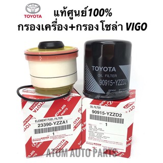 แท้ศูนย์.กรองน้ำมันเครื่อง + OEM กรองโซล่า TOYOTA VIGO