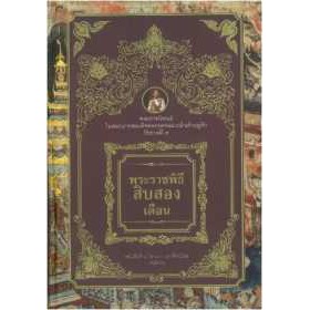 c111-9786165145473-พระราชพิธีสิบสองเดือน-ปกแข็ง-1-ใน-100-เล่มที่คนไทยควรอ่าน