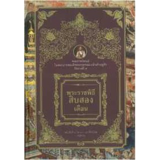 C111 9786165145473 พระราชพิธีสิบสองเดือน (ปกแข็ง) (1 ใน 100 เล่มที่คนไทยควรอ่าน)