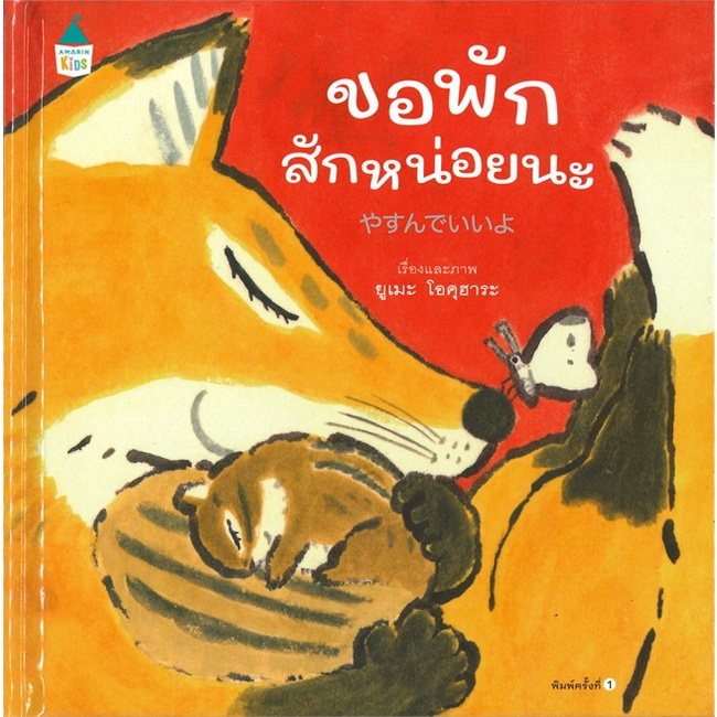 amarinbooks-อมรินทร์บุ๊คส์-หนังสือ-ขอพักสักหน่อยนะ-ปกแข็ง