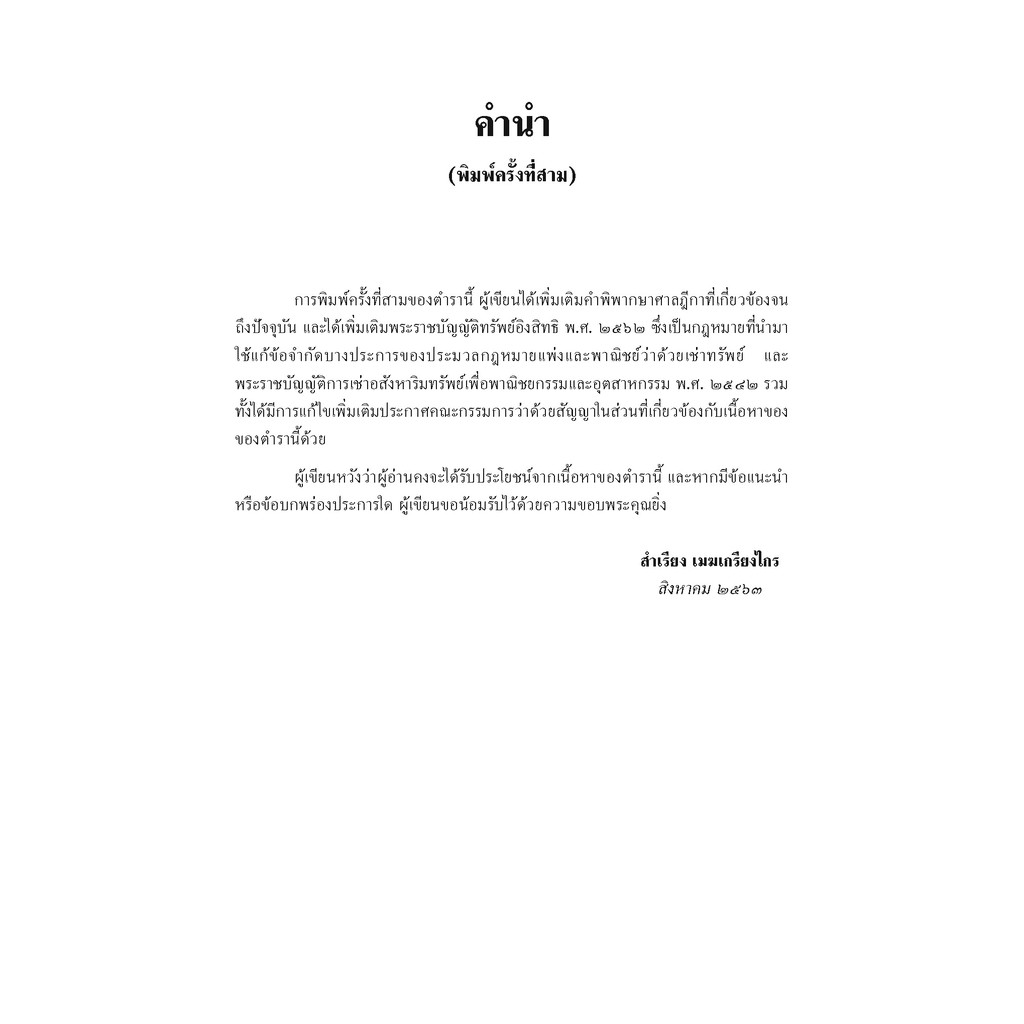 หนังสือ-คำอธิบายกฎหมาย-เช่าทรัพย์-เช่าซื้อ-ลีสซิ่ง-สำเรียง-เมฆเกรียงไกร