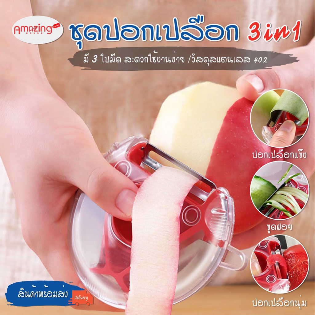 สินค้าพร้อมจัดส่ง-amazinghouse-ที่ปอกเปลือก3in1-peeler-มีดปอกผักปอกผลไม้-มีดปอกเปลือก