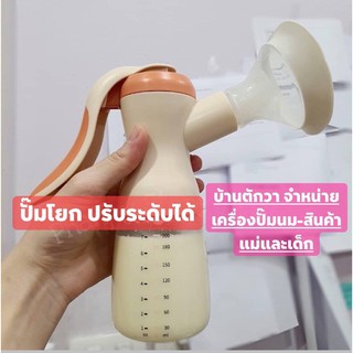 เครื่องปั๊มนมคันโยก ปรับได้2ระดับ มีกรวย2ขนาด