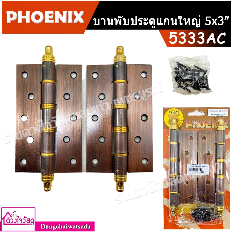 phoenix-บานพับประตูแกนโต-จุกเหลือง-ขนาด-5x3-นิ้ว-รุ่น-5333ac