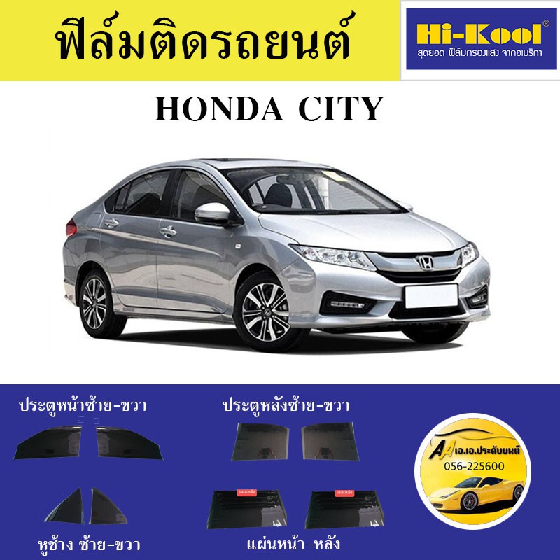 ฟิล์ม-hi-kool-แผ่นหน้า-mo15-รอบคัน-mo5-ติดรถhonda-city-ตัดเข้ารูป