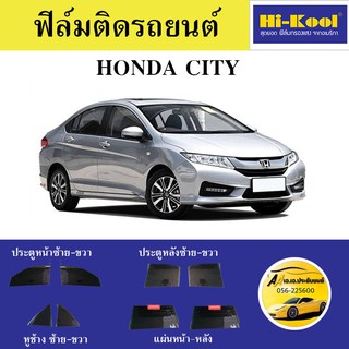 ฟิล์ม Hi Kool แผ่นหน้า MO15 รอบคัน MO5 ติดรถHONDA CITY ตัดเข้ารูป