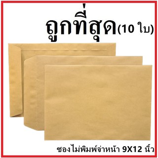 ภาพหน้าปกสินค้า(ฉ)ซองเอกสาร ไม่พิมพ์ ขนาด 9x12 (10 ใบ) ซึ่งคุณอาจชอบราคาและรีวิวของสินค้านี้