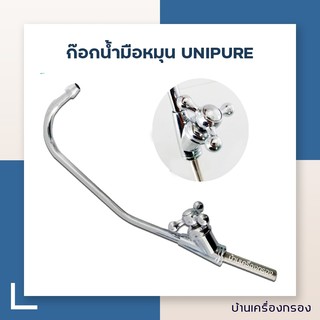 สินค้า [บ้านเครื่องกรอง] ก๊อกน้ำมือหมุน UNIPURE อุปกรณ์เครื่องกรองน้ำ