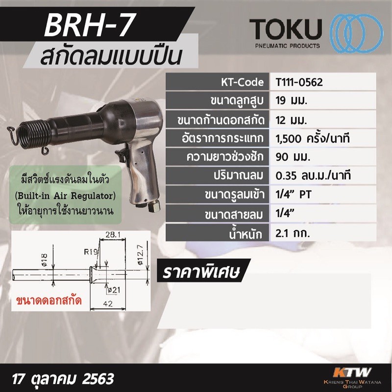 สกัดลมทรงปืน-toku-brh-7-made-in-japan