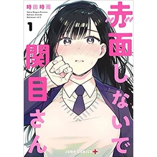 มังงะ 赤面しないで関目さん ฉบับภาษาญี่ปุ่น