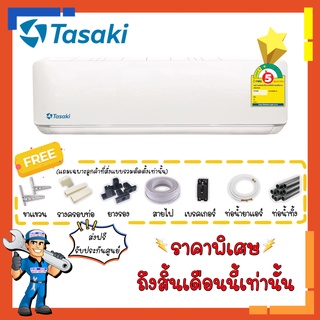 แอร์ทาซากิ TASAKI รุ่น FWDE-AF2 และ รุ่น FWCE-AF1 เบอร์ห้า1ดาว ระบบธรรมดา แอร์ติดผนัง