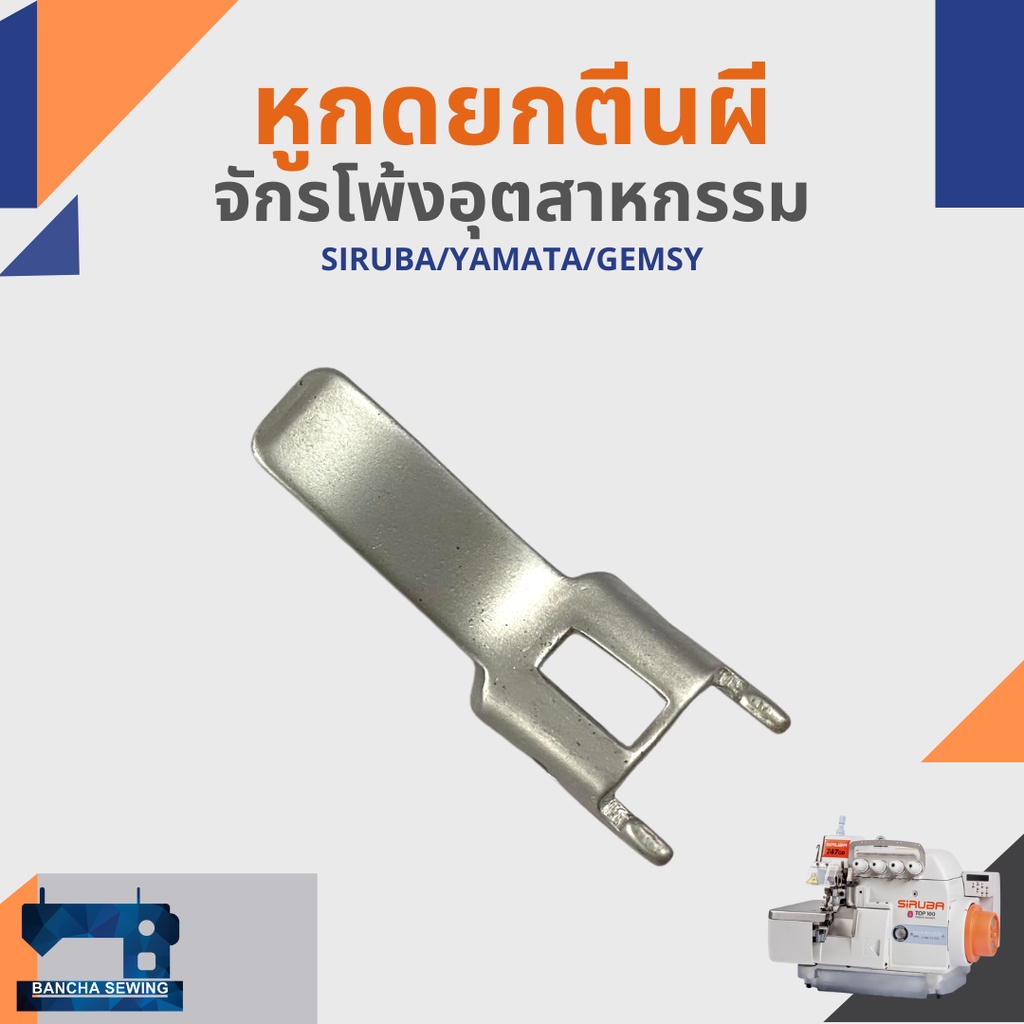 หูกดยกตีนผี-สำหรับจักรโพ้งอุตสาหกรรม