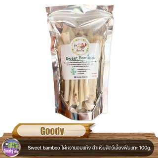 Goody Sweet bamboo ไผ่หวานอบแห้ง สำหรับสัตว์เลี้ยงฟันแทะ เช่น หนู กระต่าย กระรอก ชูก้าไกรเดอร์ ลิงมาโมเสท ขนาด 100 g