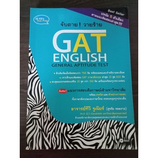 จับตายวายร้ายGAT ENGLISH/หนังสือมือสองสภาพดี