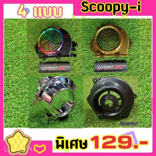 ฝาครอบใบพัด สำหรับZoomer-x / Scoopy-i