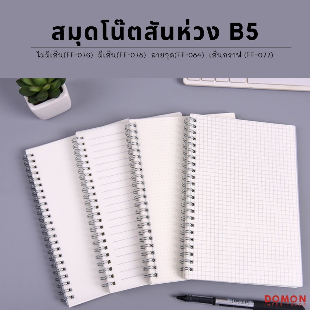 สมุดปกขุ่น-สมุดจดโน๊ตริมลวด-สไตล์มินิมอล-b5