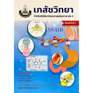 9786164387416 เภสัชวิทยา :สำหรับนักศึกษาวิทยาศาสตร์สุขภาพ เล่มที่ 3