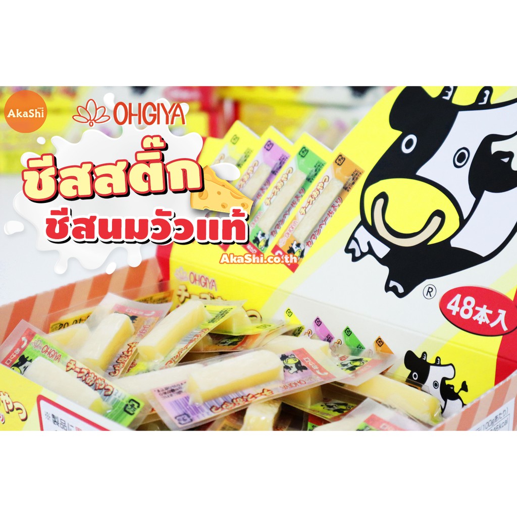 ภาพหน้าปกสินค้าOHGIYA Cheese Stick โอกิยะ ชีสสติ๊ก ชีสนมฮอกไกโด ชีสแท่ง ชีสวัว ขนมญี่ปุ่น ผลิต/จำหน่าย เฉพาะในญี่ปุ่น จากร้าน akashiofficial บน Shopee