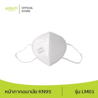 Anitech แอนิเทค หน้ากาก KN95 Protective mask (KN 95) 1 ชิ้น รุ่น LM01