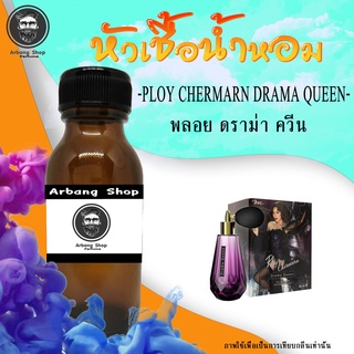 หัวเชื้อน้ำหอม 100% ปริมาณ 35 ml. Ploy Chermarn Drama Queen (W) พลอย ดราม่า ควีน