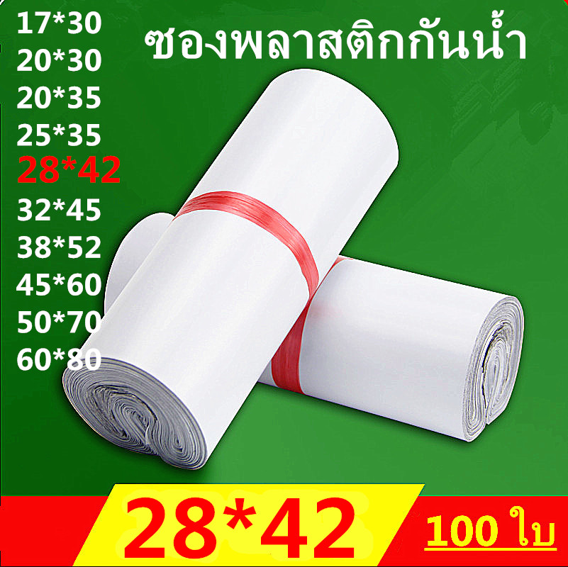 ราคาและรีวิว808 สีขาว ซองจดหมาย ถุงไปรษณีย์ ถุงพัสดุ ซองเอกสาร กันน้ำ ซองพลาสติกไปรษณีย์คุณภาพ 28*42 ซ.ม. แพ็คละ 100 ใบ