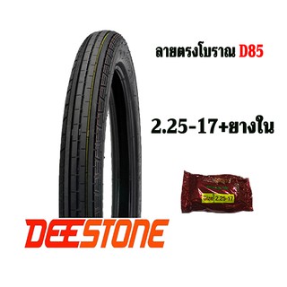 ยางนอกมอเตอร์ไซค์ ลายตรงโบราณTT 2.25-17 พร้อมยางใน Deestone D85