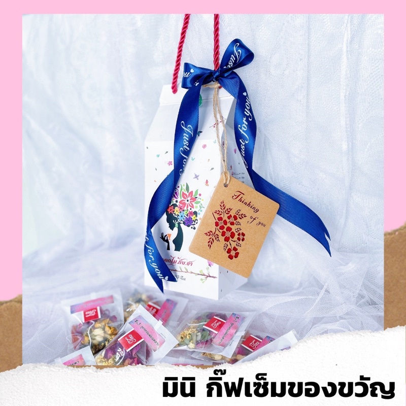 มินิกิ๊ฟเซ็ท-ของขวัญ-กล่องละ160บาท-ชาดอกไม้-ส่งมอบสุขภาพ-เนื่องในทุกโอกาส