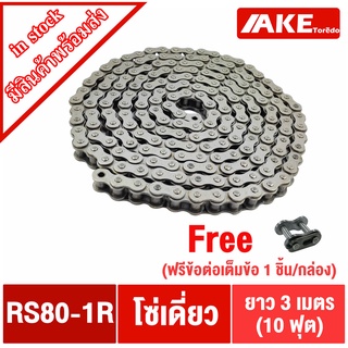 โซ่เบอร์ 80 โซ่ โซ่ส่งกำลัง โซ่อุตสหกรรม โซ่เหล็ก (Transmission Roller chain) โซ่เดี่ยวเบอร์80 RS80-1R