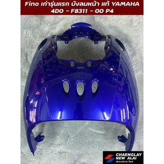 บังลมหน้า Fino รุ่นเก่ารุ่นแรก/Fino เกแยก แท้ศูนย์ Yamaha คละสี