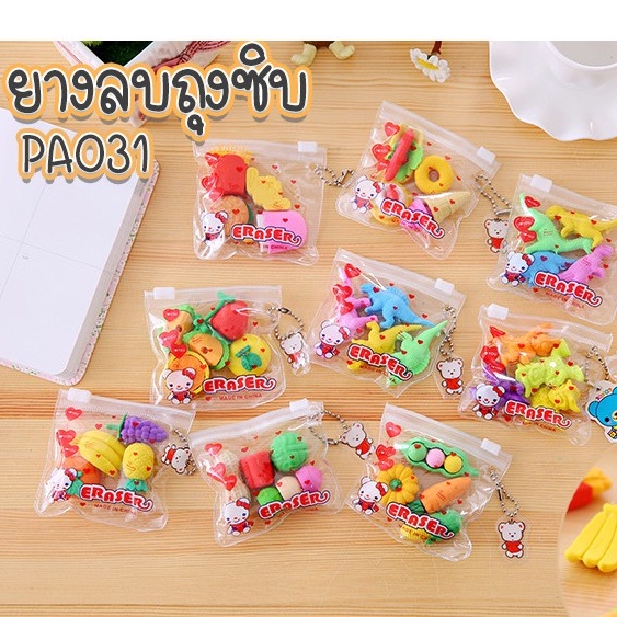 รูปภาพของราคาส่ง ยางลบถุงซิบ ซองละ 8 บาท (คละแบบสุ่มลาย) ️พร้อมส่ง ( สุ่มลาย)Ohwowshop เครื่องเขียน ยางลบดินสอ ยางลบแฟนซีลองเช็คราคา