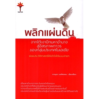 พลิกแผ่นดิน จากใต้เงาปีกมหาอำนาจสู่อิสรภาพถาวรของกลุ่มประเทศในเอเชีย ภาณุดา วงศ์พรหม