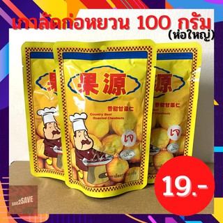 ขนม เกาลัด เกาลัดก่อหยวน เกาลัดอบ ตรา ก่อหยวน Roasted Chestnuts ขนาด 100 g.