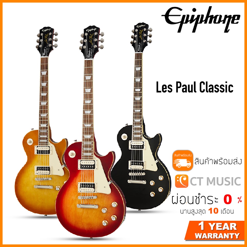 epiphone-les-paul-classic-กีตาร์ไฟฟ้า