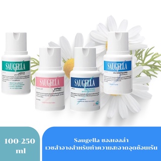 สินค้า SAUGELLA ผลิตภัณฑ์ทำความสะอาดจุดซ่อนเร้น 100ml.