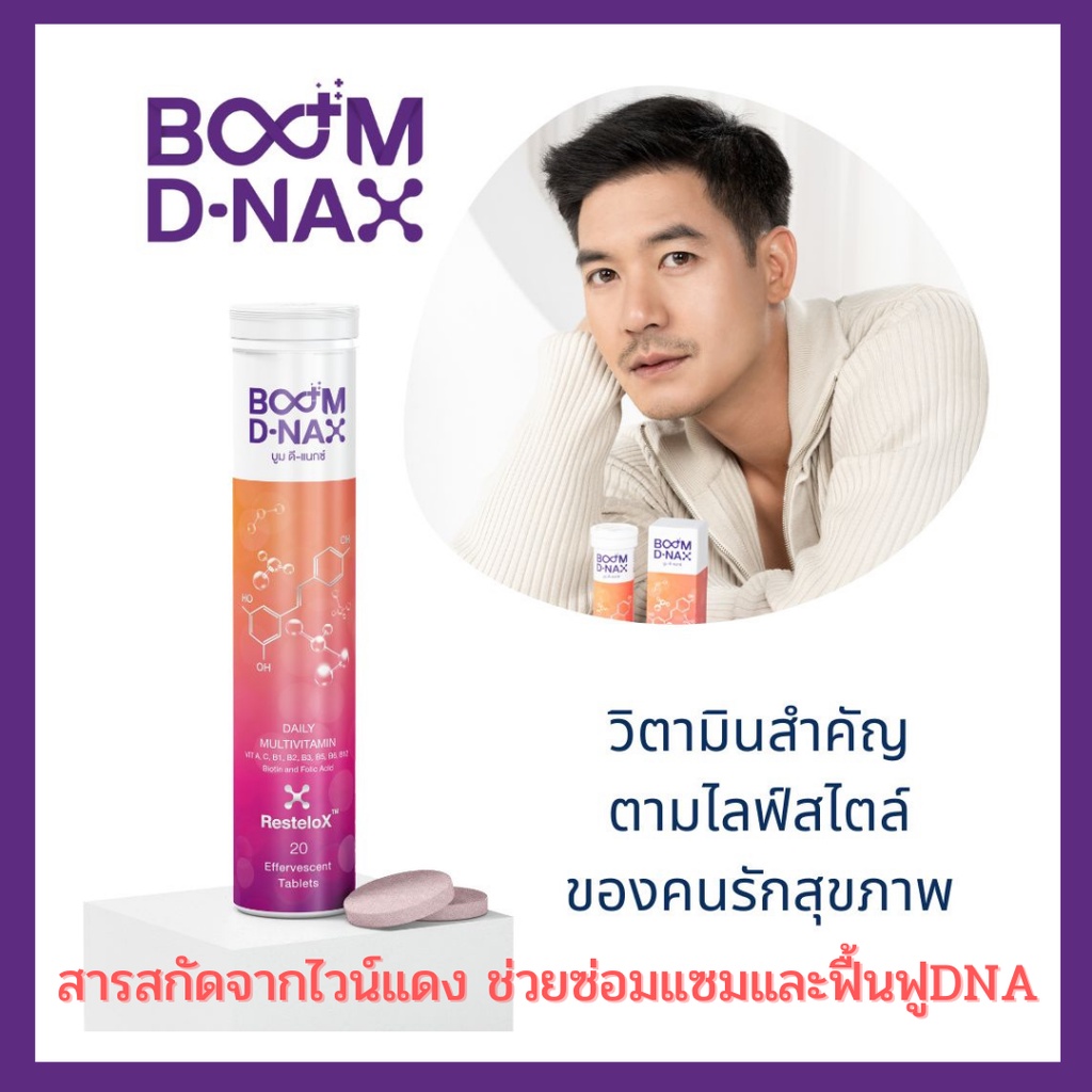 ส่งฟรี-บูม-ดี-แนกซ์-วิตามินรวม-วิตามินรวมเม็ดฟู่-วิตามินรวมบำรุงร่างกาย-เม็ดฟู่ชะลอวัย-ฟื้นฟูร่างกาย