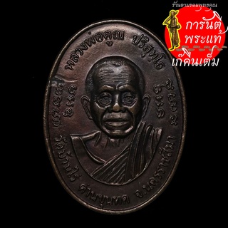 เหรียญคูณสำเภาทอง หลวงพ่อคูณ ปริสุทโธ