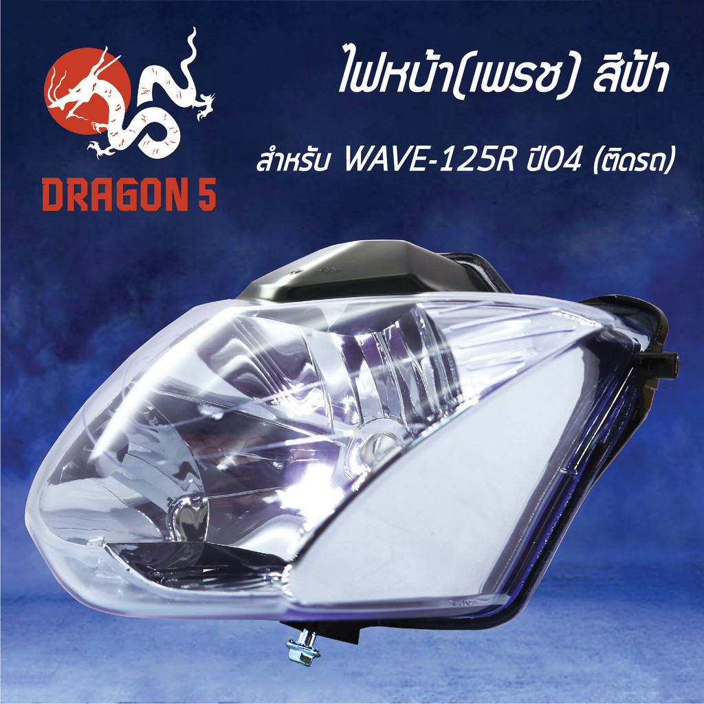 hma-ไฟหน้า-เพรช-ติดรถ-wave125r-ปี2004-สีฟ้า-โคมไฟหน้า-wave-125r-ปี2004-เวฟ125r-รหัส-2004-069-00