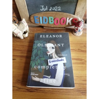 (B17）เอเลนอร์สบายดี /Elenor Oliphant is Compketely🔻โดย Gail Honeyman (ธิดารัตน์ เจริญชัยชนะ แปล)​  นิยายแปลมือสอง