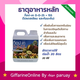 ปุ๋ย ท็อปเค 0-0-25+15s ธาตุอาหารหลัก ปุ๋ยน้ำ ปุ๋ยทางใบ กิฟฟารีน  เพิ่มการออกดอก เร่งผลให้สุกไว เพิ่มการสะสมอาหาร