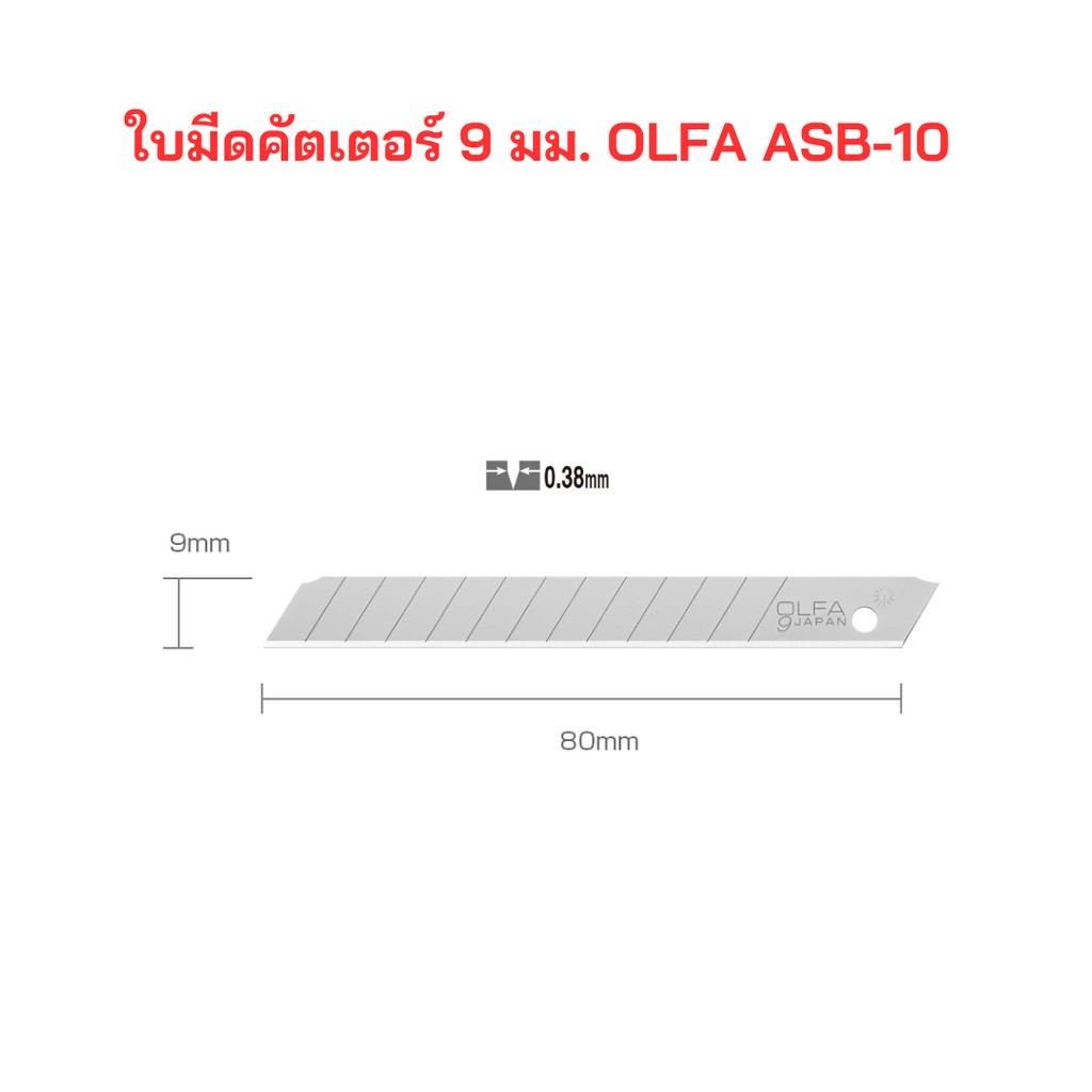 ใบมีด-คัตเตอร์-9-มม-olfa-asb-10-บรรจุกล่องละ-12-หลอด