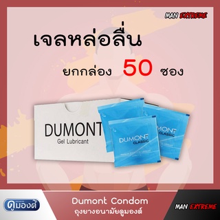 Dumont Gel " ดูมองต์ เจล " ยกกล่อง(50 ซอง) เจลหล่อลื่น สูตรน้ำ ไม่เหนียวเหนอะหนะ ขนาดพกพาสะดวก