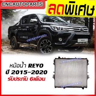 VIP หม้อน้ำ TOYOTA REVO ปี 2015 2016 2017 2018 2019 2020 โตโยต้า รีโว่ รังผึ้งหนา26มิล เกียร์ ออโต้/ธรรมดา (กดเลือก)