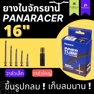 ยางในจักรยาน Panaracer ขนาด 16