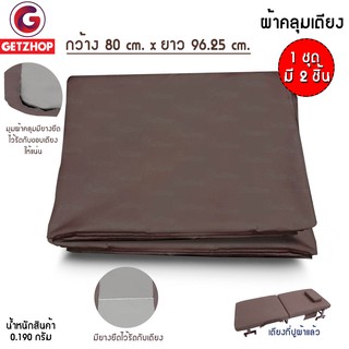 Bemybed ชุดผ้าปูเตียง ไม่มีซิป สำหรับ เตียงเสริม เตียงพับอเนกประสงค์ 80*96.25 รุ่น OLTBS-80 (1Set/2ชิ้น) Brown