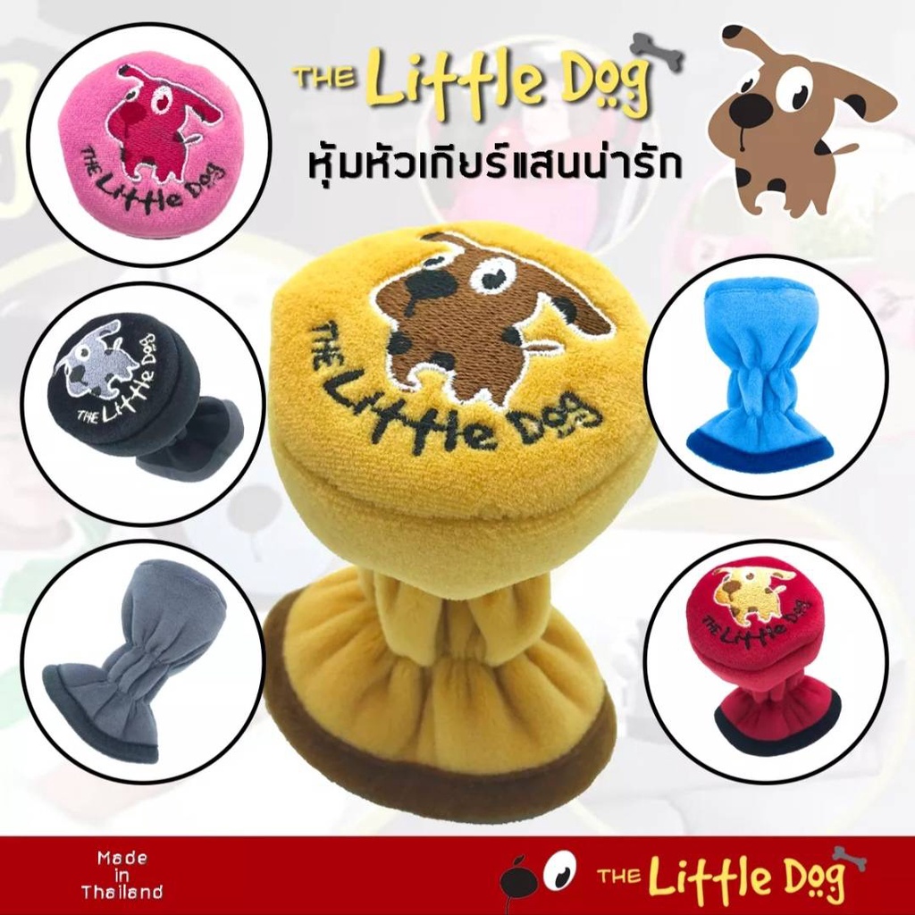 หุ้มเกียร์รถ-ที่หุ้มหัวเกียร์รถยนต์little-dogลิขสิทธิ์แท้-เกียร์กระปุก-และ-ออโต้ไร้