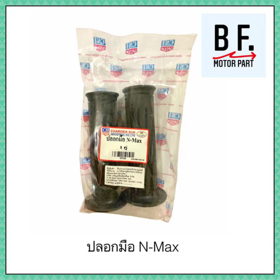 ปลอกมือ-n-max-สินค้าคุณภาพ-ราคาถูก